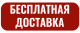 Бесплатная доставка