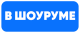 В шоуруме