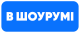 В шоурумі